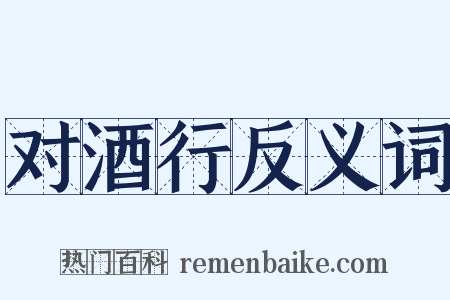 对酒行反义词是什么意思的图片